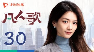 凡人歌 30 | Born to be the One EP30（殷桃、王骁、章若楠、秦俊杰、陈昊宇 领衔主演）