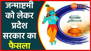 Raipur | जन्माष्टमी को लेकर प्रदेश सरकार का फैसला | Bhupesh Baghel | Janmashtami | Latest News