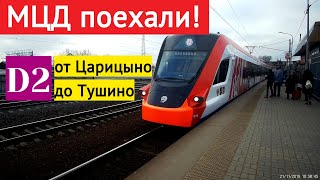 МЦД открыты. Поездка по МЦД D2 Царицыно-Тушино // 21 ноября 2019