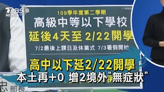 高中以下延2/22開學 本土再+0 增2境外\