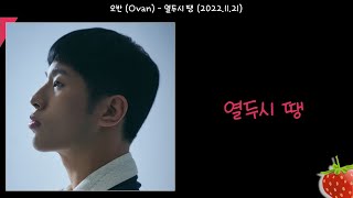 1시간-오반(van) - 열두시 땡(2022.11.21.)-가사(Lyrics)