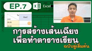 EP.7 สร้างเส้นเฉียง ในช่อง Excel เพื่อทำตารางเรียน ตารางกิจกรรมต่างๆ