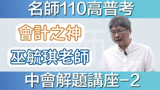 【110高普考】解題講座｜中會 PART 2｜名師補習班 - 巫毓琪老師