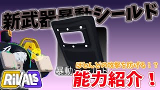 【ライバル】新武器暴動シールド能力紹介！#ロブロックス #roblox #ゆっくり実況 #初心者 #ライバル