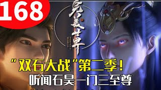 完美世界168：“双石大战”第二季将要播出！听闻石昊一门三至尊，蓝一尘与洛道会有多惊愕？