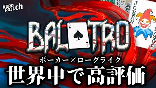 【神ゲー？】ポーカーとローグライクを混ぜたゲーム「Balatro」が世界中で大流行しているらしい…【初見実況】