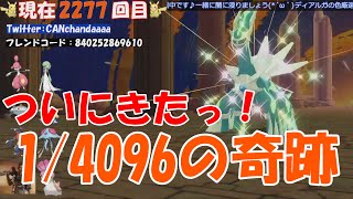 【ポケモンBDSP】　ついにディアルガの色違いをひいたっ！1/4096の奇跡！