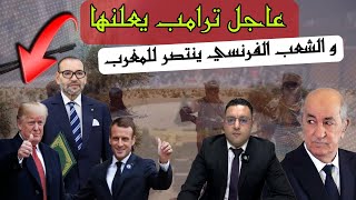 عاجل ‼️ ترامب يفي بوعده + المجتمع الفرنسي ينتفض  نصرة لمغربية الصحراء