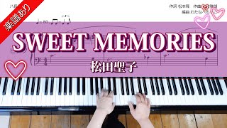 【SWEET MEMORIES】松田聖子　ハ長調版（楽譜あり）