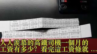 人人羨慕的高鐵司機一個月的工資有多少？看完這工資條就懂了