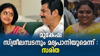 മദ്യവും പെണ്ണും മുകേഷിന്റെ വീക്നെസ്സോ ?  വിവാഹ ബന്ധങ്ങളൊക്കെ പരാജയം ; ഇപ്പോഴിതാ ലൈംഗിക ആരോപണവും