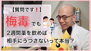 267【質問】梅毒でも2週間飲めば相手にうつさないって本当？　【質問コーナー】