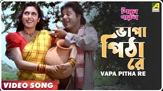 Simul Parul | Vapa Pitha Re | Video Song | Sabina Yasmin, Andrew Kishore