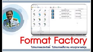 วิธีใช้ โปรแกรม Format Factory || โปรแกรมแปลงไฟล์ ครบจบทุก .นามสุกล || Mp4 เป็น Avi เครื่องเสียงรถ