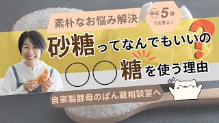 砂糖で変わるパンの味わい　ぱん蔵のレッスンで使っている砂糖は・・・（素朴なお悩み解決41）天然酵母パン教室ぱん蔵【東京/山梨】