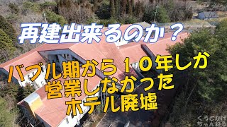 廃墟　岡山　大芦高原ホテル