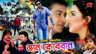 Shakib Khan Movie || Jaan Kurbaan (জান কোরবান ) || Shakib Khan || Apu Biswas || Full HD