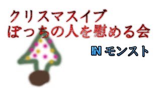 【モンスト】クリスマスイブぼっちの人を慰める会【木時】