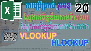 20. រូបមន្តសម្រាប់ស្វែងរកទិន្នន័យតាមទិសឈរ និង ទិសដេក VLOOKUP \u0026 HLOOKUP | by YOUKNOW