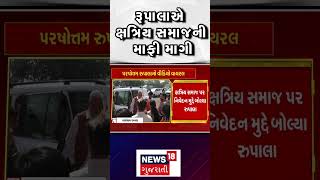 Parshottam Rupala એ ક્ષત્રિય સમાજની માફી માગી | Kshatriya Samaj | Rajkot | Lok Sabha | N18S