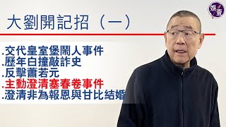 劉鑾雄開記招（一）︱交代皇室堡鬧人事件︱歷年白撞敲詐史︱反擊蕭若元︱主動澄清塞春卷事件︱澄清非為報恩與甘比結婚︱幫呂麗君用兩分鐘考慮 (#劉鑾雄 #呂麗君 #甘比  #娛壹)