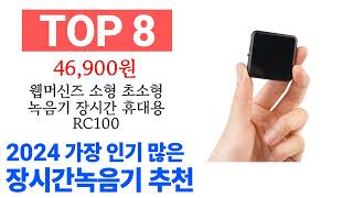 장시간녹음기 TOP10 종합 순위 매겨보았어요 구매 전 필수