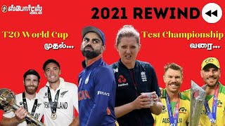 அசத்திய Australia, தடுமாறிய India, புறக்கணிக்கப்படும் Pakistan - International Cricket Rewind 2021