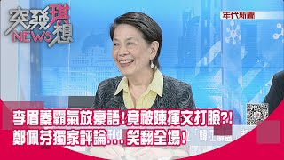 精華片段》李眉蓁霸氣放豪語!竟被陳揮文打臉?!鄭佩芬獨家評論...笑翻全場!【突發琪想】20200707