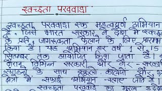 स्वच्छता पखवाड़ा पर निबंध | Swachhata pakhwada per nibandh | Swachhta pakhwada essay in hindi