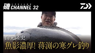 山元隆史『魚影濃厚！ 蒋渕の寒グレ釣り』の巻｜第三十二回　磯ちゃんねる