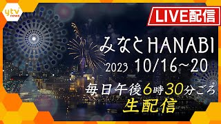 【LIVE】みなとHANABI３日目・神戸を代表するランドマークを背景に上がる花火を本日もお届けします！神戸を彩る５日間　毎日やります！【読売テレビニュース】