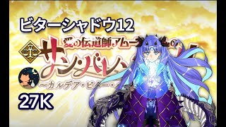 【FGO】ビター・シャドウ・チャレンジ12 27体撃破 (70% + 令呪無し)