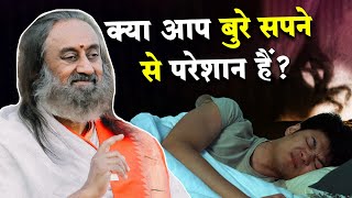 बुरे सपनों से छुटकारा पाने का रामबाण उपाय | Gurudev Hindi