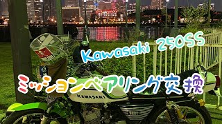 kh250 kh400【Kawasaki250SS 】ミッションベアリング交換の巻！旧車オーバーホール、DIY整備