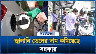 অকটেন ও পেট্রোলের দাম কমলো ৬ টাকা; ডিজেলে ১ টাকা ২৫ পয়সা || Jaijaidin digital