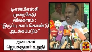 டிஎன்பிஎஸ்சி முறைகேடு விவகாரம் : \