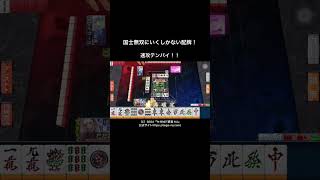 【役満】国士無双で逆転勝利！#セガnet麻雀mj三麻 三麻