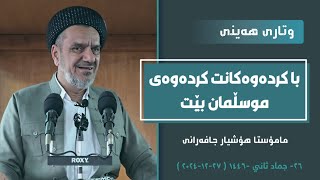 وتاری هەینی | با کردەوەکانت کردەوەی موسڵمان بێت | مامۆستا هۆشیار جافەرانی | ٢٧-١٢-٢٠٢٤