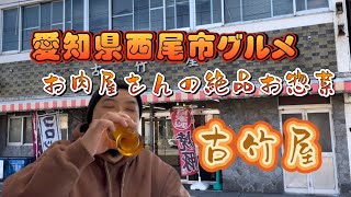 【one's base】#53【古竹屋】美味しいお惣菜呑み【愛知県西尾市】【グルメ】