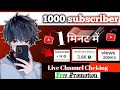 🔴Live YouTube Channel Promotion || 1000 SUBSCRIBERS 2 मिनट मे ले जाओ 💯🔥 #livepromotion #subscriber