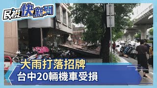 大雨打落招牌 台中20輛機車受損－民視新聞