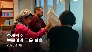 고흥군 도시재생거버넌스 수제맥주 브루어리교육 프로그램