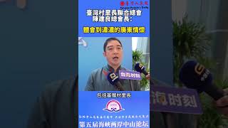 第五屆海峽兩岸中山論壇系列活動，面向廣泛的台灣族群到來參會，讓台灣村里長感受到濃濃的廣東情懷#台灣村里長聯合總會#陳建良總會長#第五屆海峽兩岸中山論壇