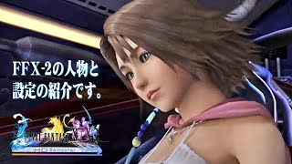 【FF10-2 リマスター】02 Ⅹ-2の人物と設定がわかります。〔FINAL FANTASY X/X-2 HD Remaster〕