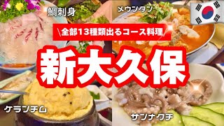 【新大久保グルメ】韓国よりも安い‼️/全部で13種類も出る新大久保おすすめ韓国グルメ！韓国刺身,サンナクチ,カンジャンケジャン