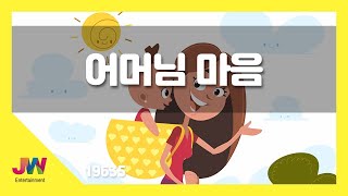 [JW노래방] 어머님 마음 / JW 동요 / JW Karaoke