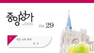 [중앙아트] 중앙성가 29집 04. 주는 나의 목자 합창