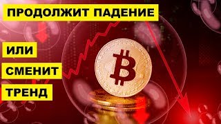 Биткоин продолжит падение, но возможен и разворот тренда