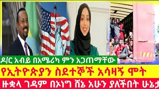 አዲስ መረጃ አሸባሪው ኦነግ በዙቋላ ገዳም ሌሎች መረጃዎች አሉን@ዜና ቲዩብ