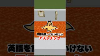 「英語」を言ってはいけない「アスレチック」　#shorts　「ドイヒーくん・ゲーム・マイクラ」